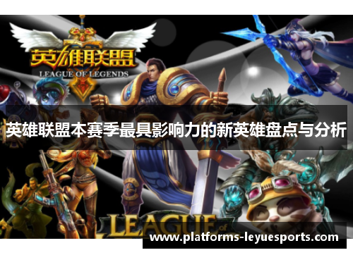 英雄联盟本赛季最具影响力的新英雄盘点与分析