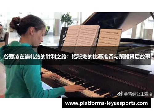 谷爱凌在崇礼站的胜利之路：揭秘她的比赛准备与策略背后故事