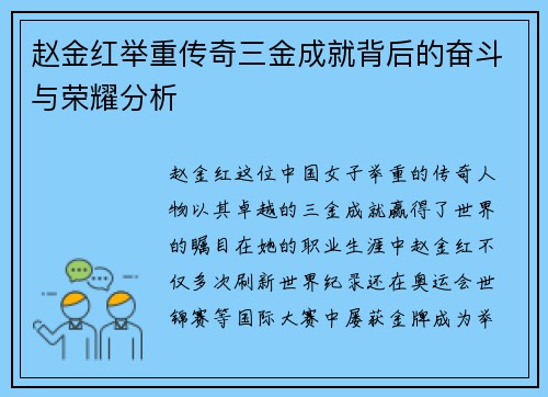 赵金红举重传奇三金成就背后的奋斗与荣耀分析