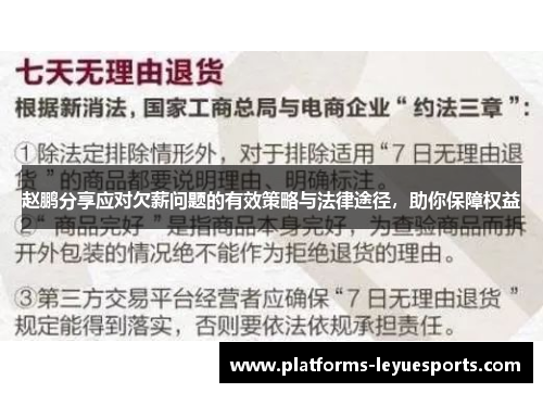 赵鹏分享应对欠薪问题的有效策略与法律途径，助你保障权益