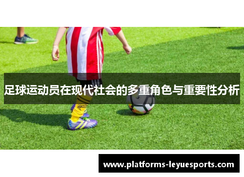 足球运动员在现代社会的多重角色与重要性分析