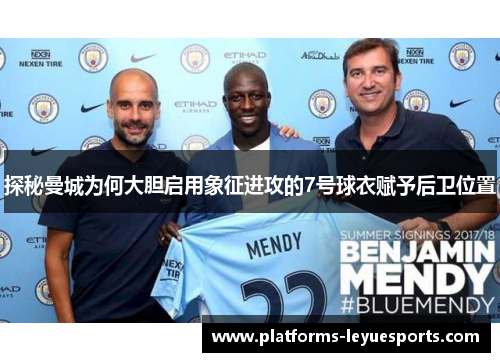 探秘曼城为何大胆启用象征进攻的7号球衣赋予后卫位置