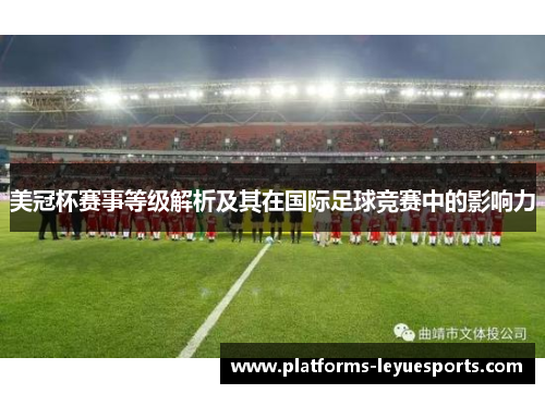 美冠杯赛事等级解析及其在国际足球竞赛中的影响力