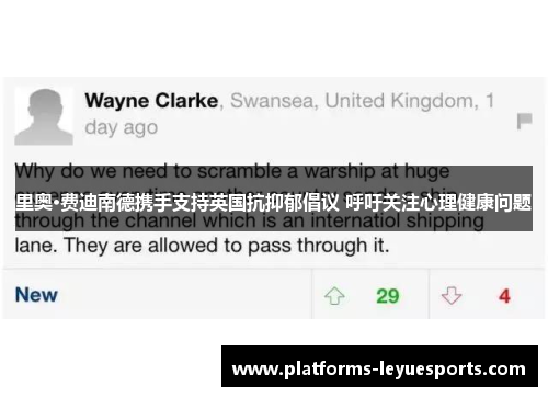 里奥·费迪南德携手支持英国抗抑郁倡议 呼吁关注心理健康问题