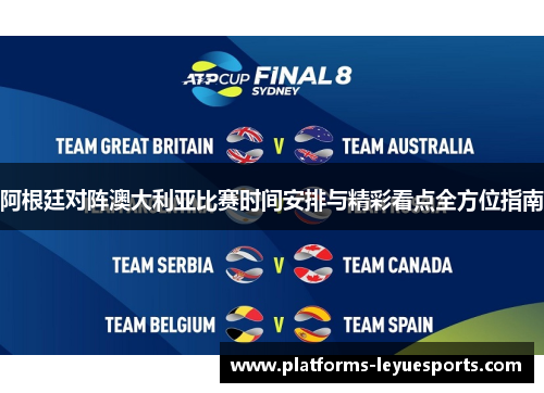 阿根廷对阵澳大利亚比赛时间安排与精彩看点全方位指南