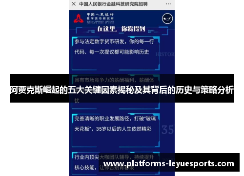 阿贾克斯崛起的五大关键因素揭秘及其背后的历史与策略分析