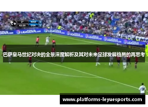 巴萨皇马世纪对决的全景深度解析及其对未来足球发展格局的再思考