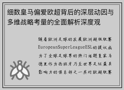 细数皇马偏爱欧超背后的深层动因与多维战略考量的全面解析深度观