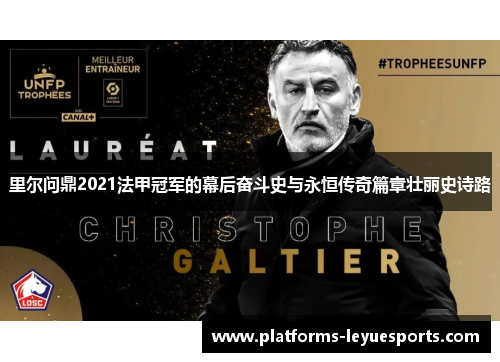 里尔问鼎2021法甲冠军的幕后奋斗史与永恒传奇篇章壮丽史诗路