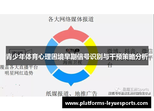 青少年体育心理困境早期信号识别与干预策略分析
