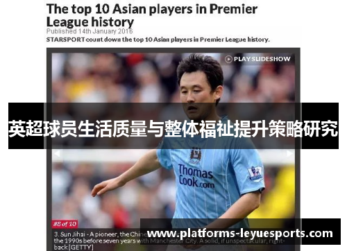 英超球员生活质量与整体福祉提升策略研究