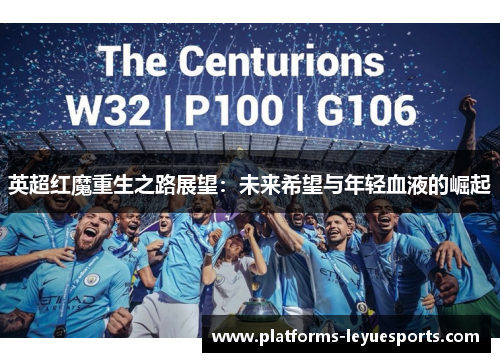 英超红魔重生之路展望：未来希望与年轻血液的崛起