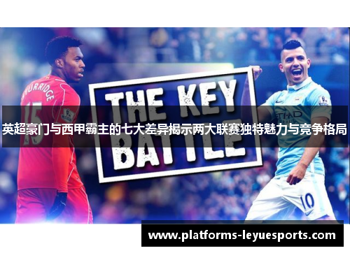 英超豪门与西甲霸主的七大差异揭示两大联赛独特魅力与竞争格局
