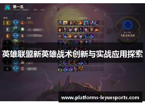 英雄联盟新英雄战术创新与实战应用探索