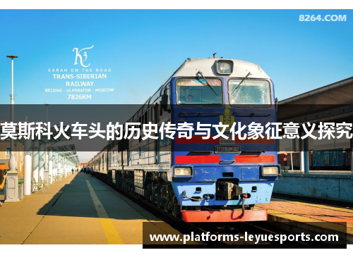 莫斯科火车头的历史传奇与文化象征意义探究