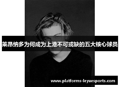 莱昂纳多为何成为上港不可或缺的五大核心球员