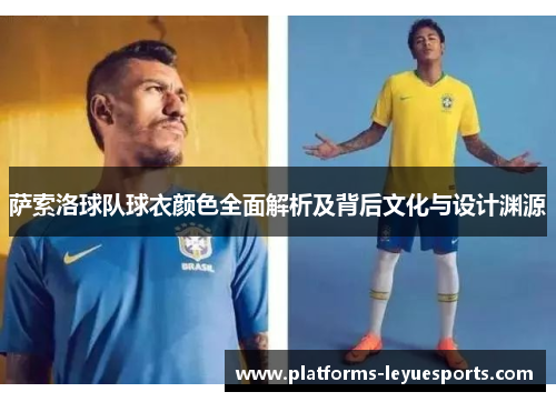 萨索洛球队球衣颜色全面解析及背后文化与设计渊源