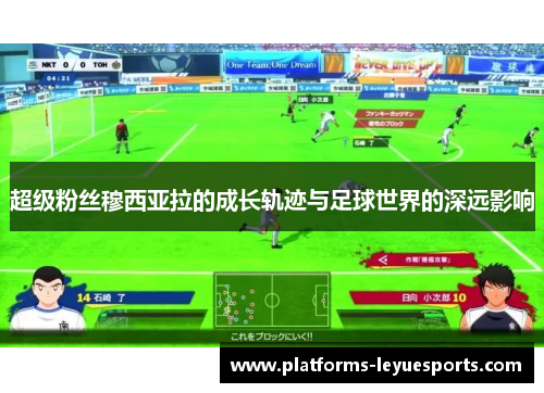 超级粉丝穆西亚拉的成长轨迹与足球世界的深远影响