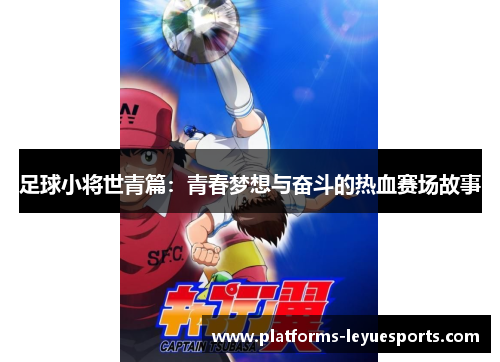 足球小将世青篇：青春梦想与奋斗的热血赛场故事