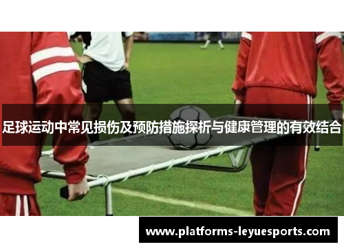 足球运动中常见损伤及预防措施探析与健康管理的有效结合