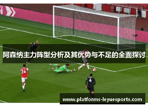 阿森纳主力阵型分析及其优势与不足的全面探讨