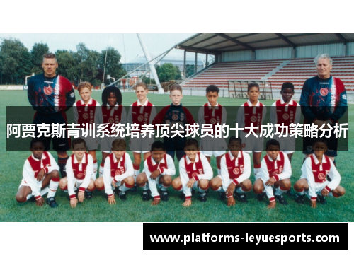 阿贾克斯青训系统培养顶尖球员的十大成功策略分析