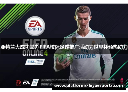 亚特兰大成功举办FIFA校际足球推广活动为世界杯预热助力