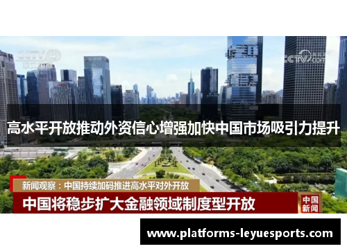 高水平开放推动外资信心增强加快中国市场吸引力提升