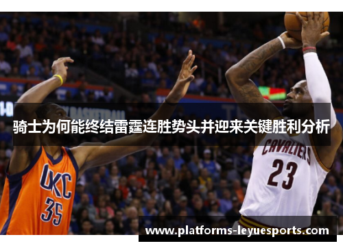 骑士为何能终结雷霆连胜势头并迎来关键胜利分析