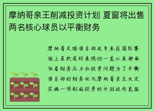 摩纳哥亲王削减投资计划 夏窗将出售两名核心球员以平衡财务