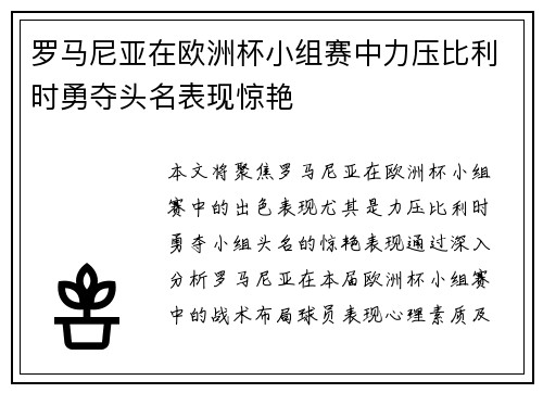罗马尼亚在欧洲杯小组赛中力压比利时勇夺头名表现惊艳