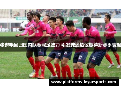 张琳艳回归国内联赛深足效力 引发球迷热议期待新赛季表现
