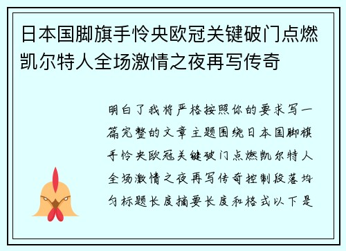 日本国脚旗手怜央欧冠关键破门点燃凯尔特人全场激情之夜再写传奇