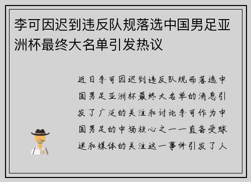 李可因迟到违反队规落选中国男足亚洲杯最终大名单引发热议