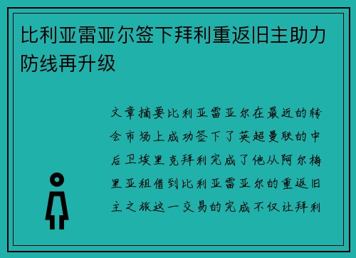 比利亚雷亚尔签下拜利重返旧主助力防线再升级