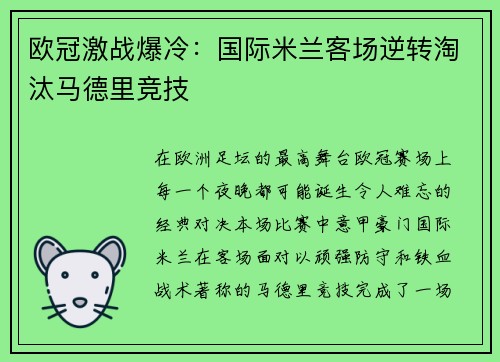 欧冠激战爆冷：国际米兰客场逆转淘汰马德里竞技