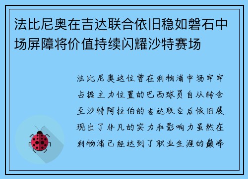 法比尼奥在吉达联合依旧稳如磐石中场屏障将价值持续闪耀沙特赛场