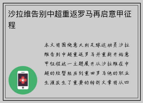 沙拉维告别中超重返罗马再启意甲征程