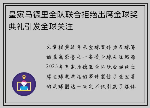 皇家马德里全队联合拒绝出席金球奖典礼引发全球关注