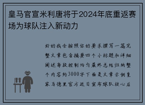 皇马官宣米利唐将于2024年底重返赛场为球队注入新动力