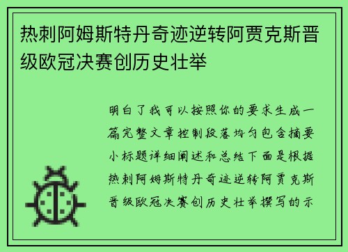 热刺阿姆斯特丹奇迹逆转阿贾克斯晋级欧冠决赛创历史壮举