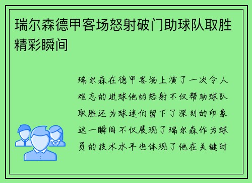 瑞尔森德甲客场怒射破门助球队取胜精彩瞬间