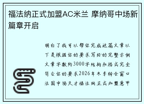 福法纳正式加盟AC米兰 摩纳哥中场新篇章开启