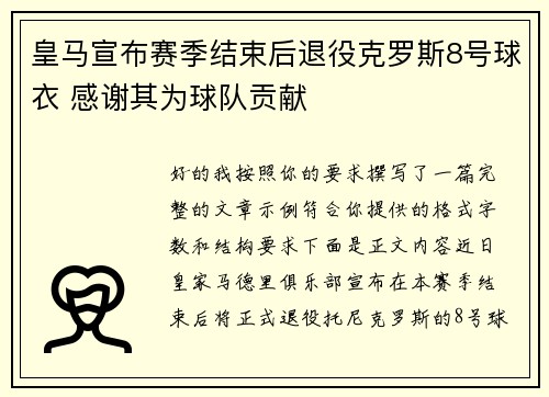 皇马宣布赛季结束后退役克罗斯8号球衣 感谢其为球队贡献