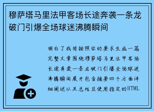 穆萨塔马里法甲客场长途奔袭一条龙破门引爆全场球迷沸腾瞬间