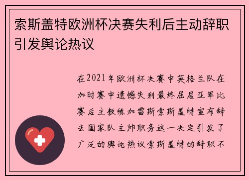 索斯盖特欧洲杯决赛失利后主动辞职引发舆论热议
