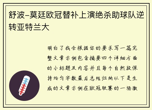 舒波-莫廷欧冠替补上演绝杀助球队逆转亚特兰大