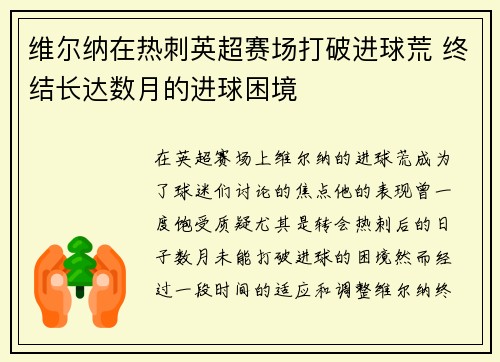维尔纳在热刺英超赛场打破进球荒 终结长达数月的进球困境