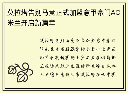 莫拉塔告别马竞正式加盟意甲豪门AC米兰开启新篇章