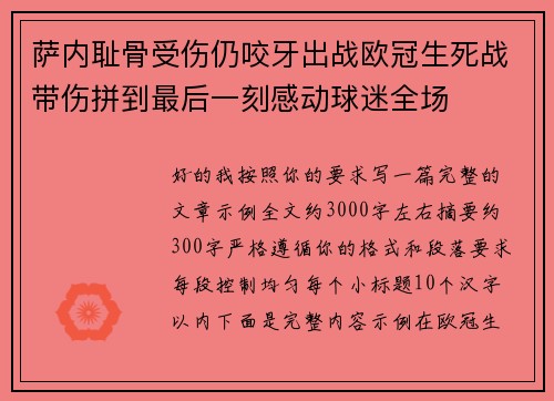 萨内耻骨受伤仍咬牙出战欧冠生死战带伤拼到最后一刻感动球迷全场